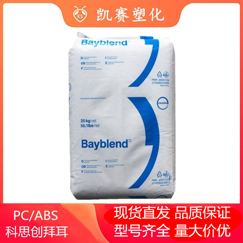 PC/ABS 科思创拜耳 FR3008 易加工 阻燃 高流动 汽车 电气应用