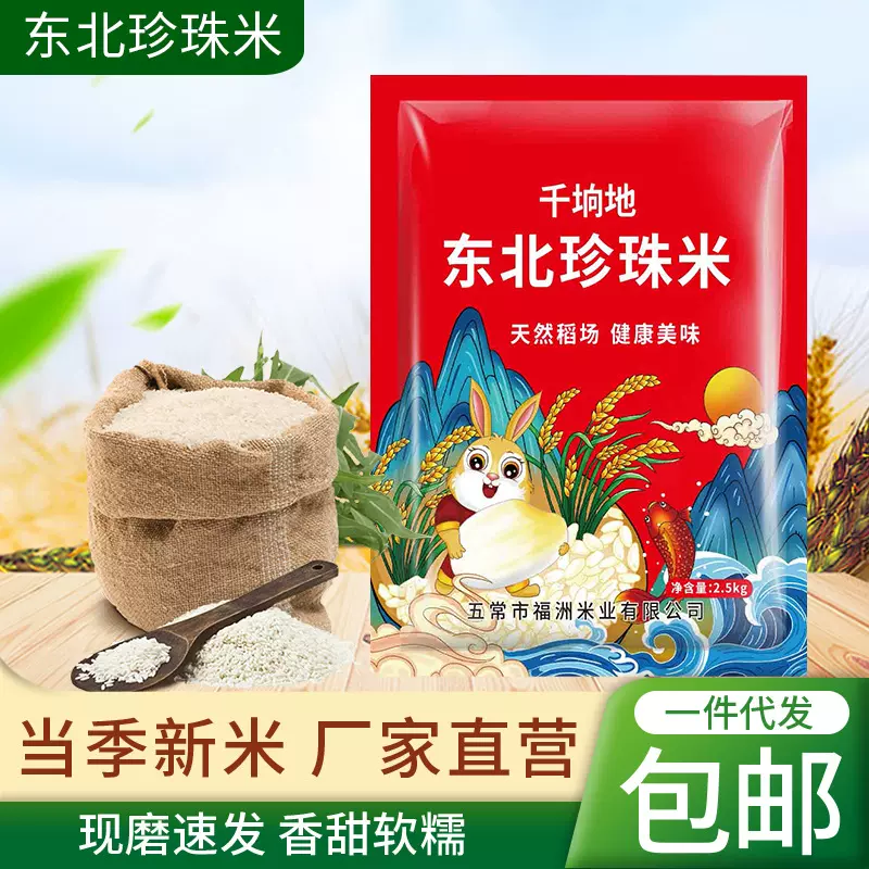 东北珍珠米代发5斤装珍珠米千垧地小袋装香米煮粥圆粒大米包邮
