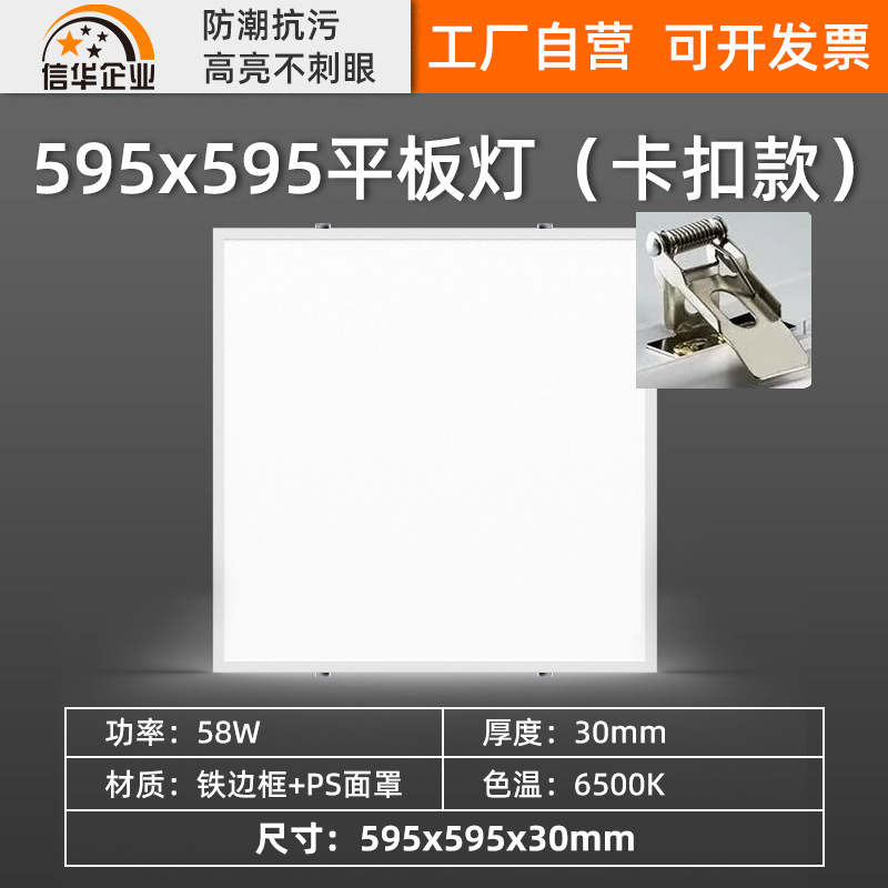 Spring buckle direct light 58w (59.5*59.5) white iron edge