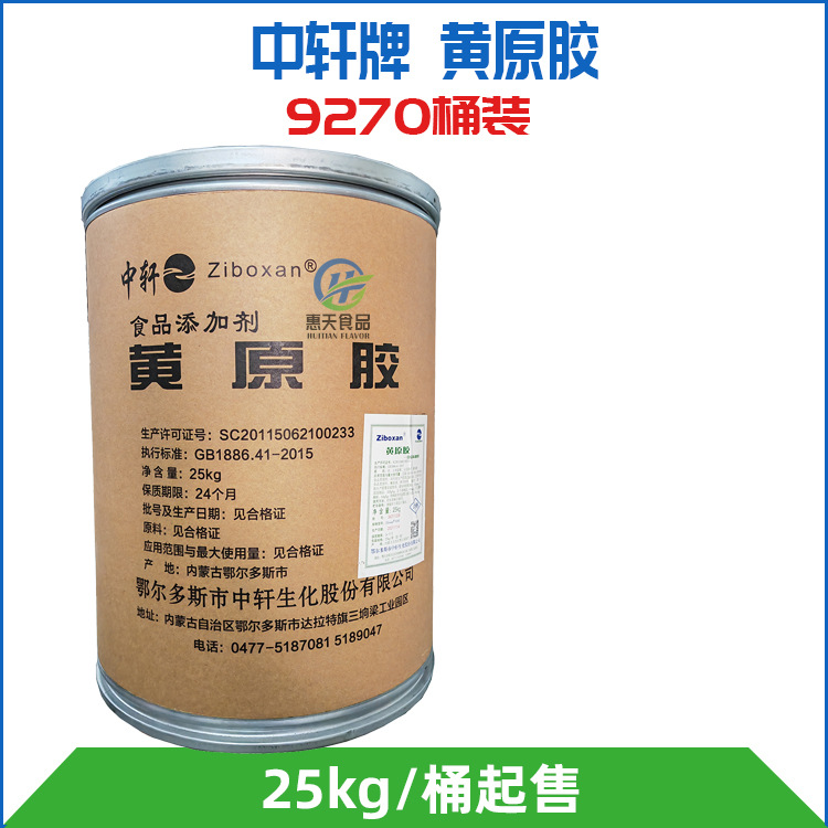 鄂尔多斯中轩黄原胶汉生胶9270食品级桶装广州大包装