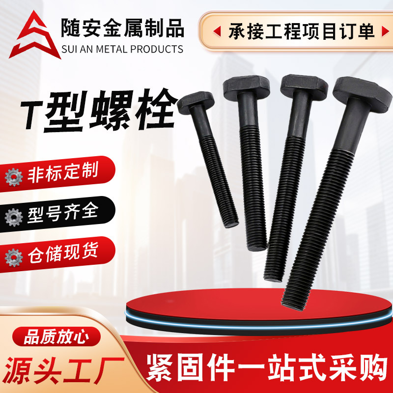 高强度T型槽用螺栓 发黑T型螺丝T字丝异型螺栓压板螺栓