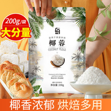 椰蓉烘焙椰蓉粉椰丝椰蓉碎家用做椰奶小方面包蛋糕原材料商用200g