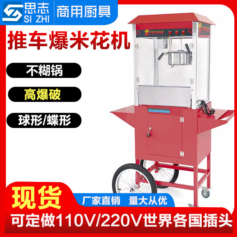 思志爆米花机带车爆谷机电影院爆米花机全自动玉米爆破机厂家批发