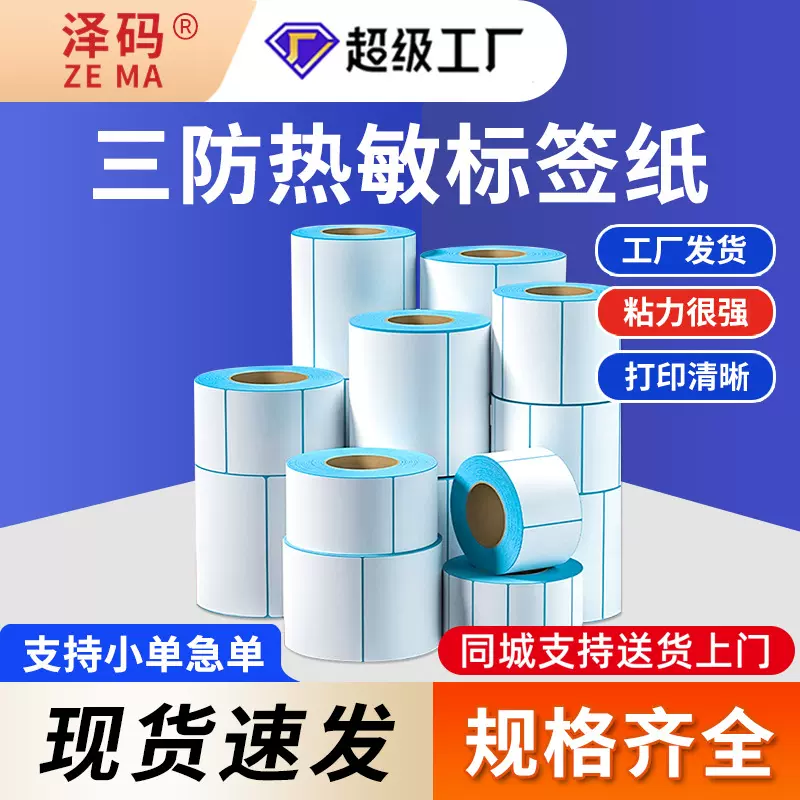 拼多多Temu跨境电商三防热敏70*20不干胶条码标签100*100热敏标签
