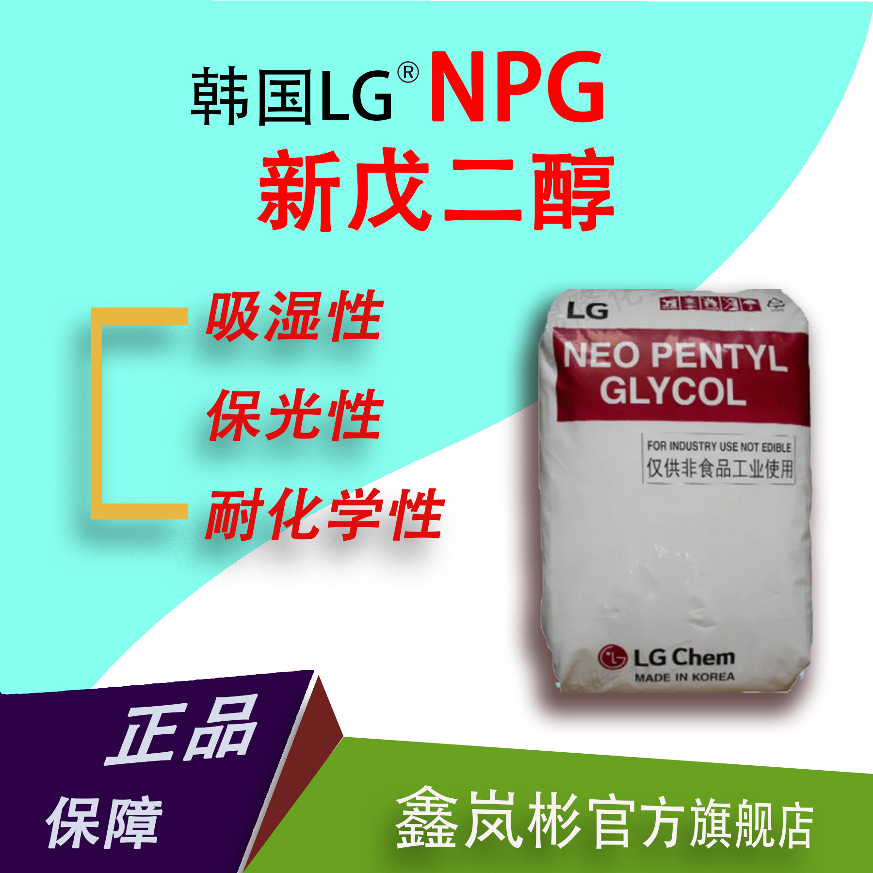 韩国LG新戊二醇NPG工业级99%高纯度印刷油墨增塑剂干燥剂耐水树脂