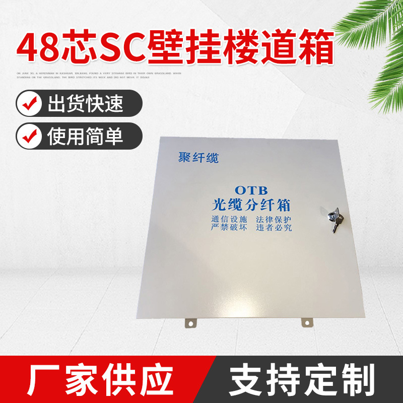 厂家供应千青配线箱长期提供-48芯SC壁挂楼道箱-电缆接线盒批发