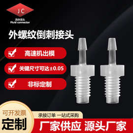 外螺纹转倒刺接头 硅胶橡胶软管等径分水器PP快速接双头快接直通