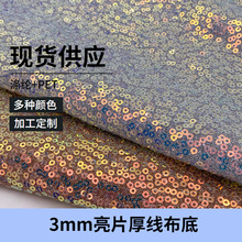 厂家现货供应 3mm乱片珠片绣 桌布服装演出服连衣裙包包亮片布