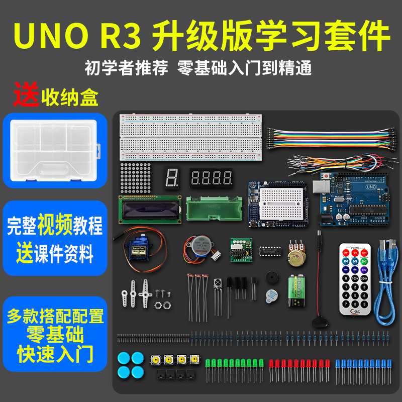 uno r3 入门套件 升级版 初学者学习套件    批发套件