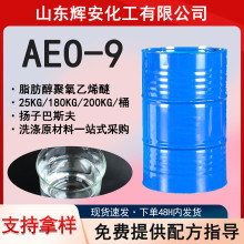 厂家直供AEO-9脂肪醇聚氧乙烯醚AEO-7非离子表面活性乳化剂 AEO-9