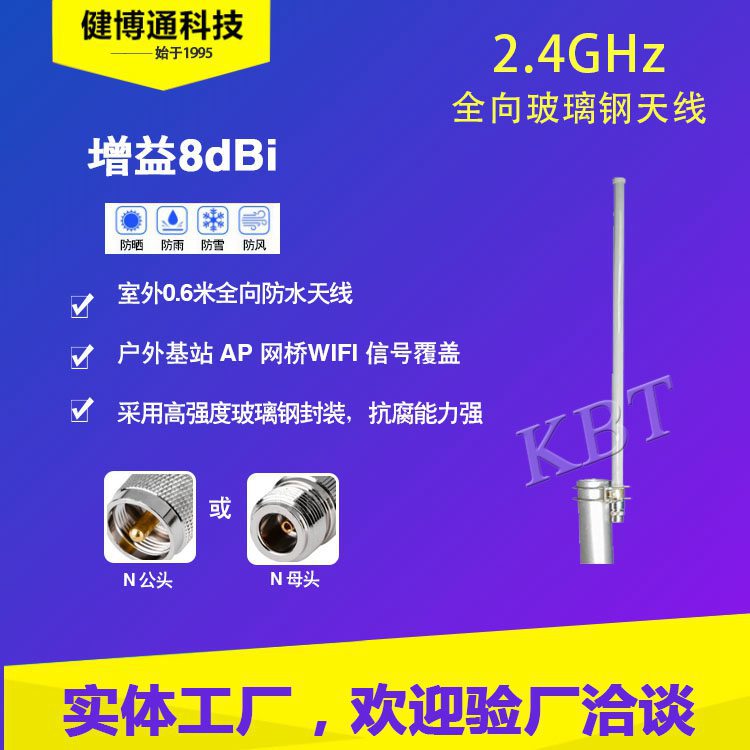 健博通 2.4G 全向玻璃钢天线 8dBi WiFi室外天线 厂家直供