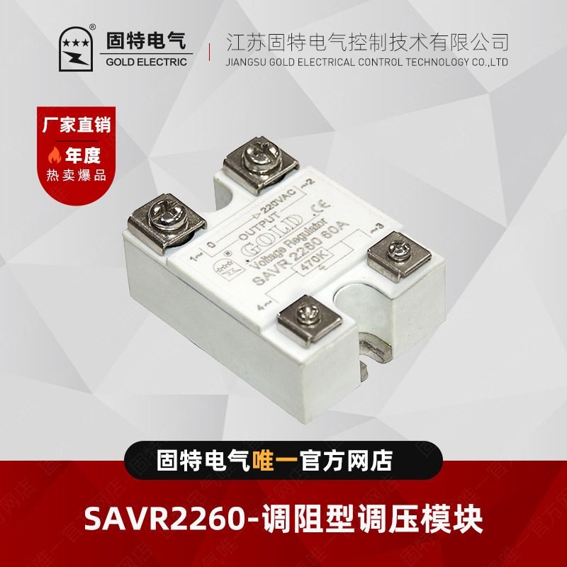 江苏固特GOLD SAVR2260 调阻型调压模块