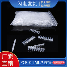 PCR8连管0.2ml/0.1ml八连管/8连管排管透明/瓷白平盖可开票