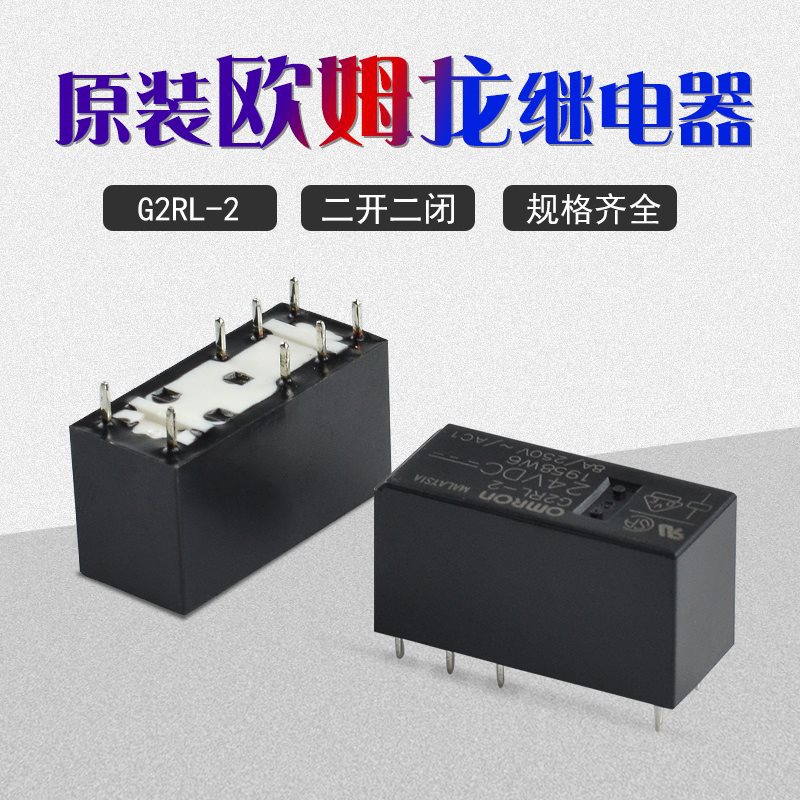 二开二闭DC12V/24V继电器G2RL-2 PCB插针式 小型功率继电器