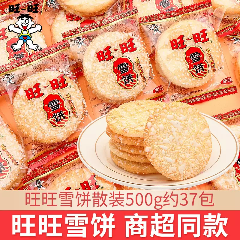 旺旺雪饼散装500g约37包仙贝米饼儿童休闲怀旧膨化零食小吃批发