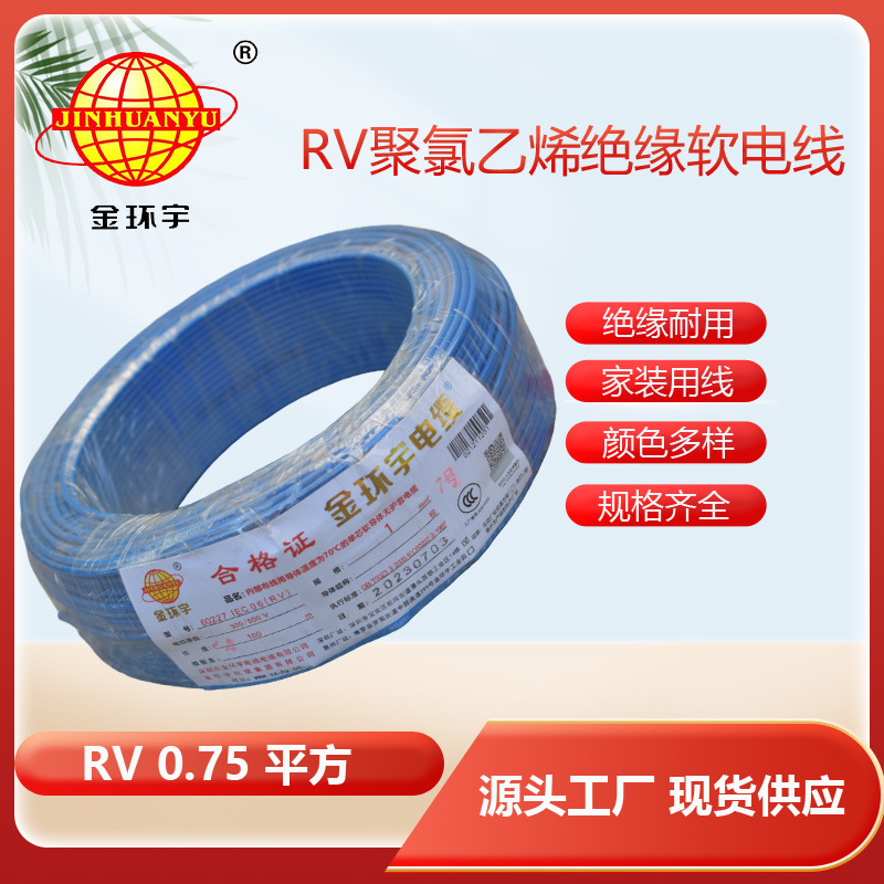 金环宇电线 电子线 家用单芯电线0.75单股软导线