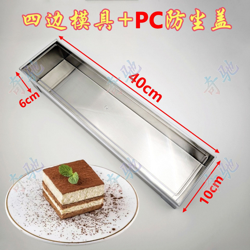 ×ステンレススチールティラミス型長方形ベーキングケーキ胚蓋付き取り外し可能な商業屋台ツール|undefined