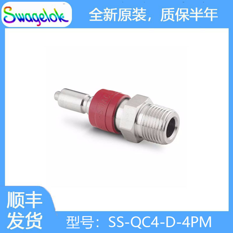 Swagelok世伟洛克(SS-QC4-D-4PM)带阀门的不锈钢仪表快速接头管茎