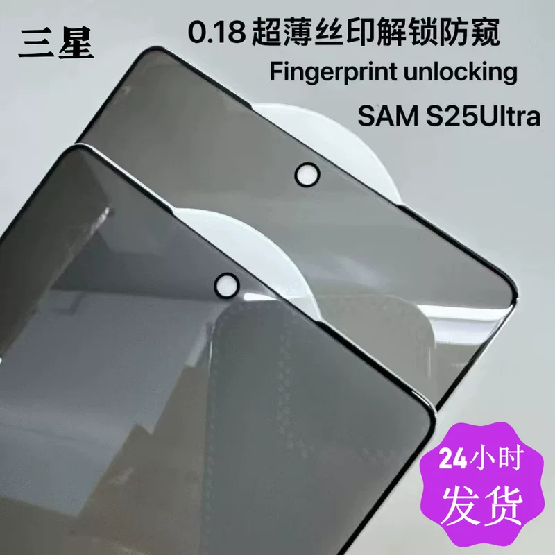 Подходит для защитной пленки Samsung S25 Ultra с пленкой для S26 приватности, разблокировки отпечатка пальца S23, S24 Plus, ультратонкая полная клеящаяся пленка