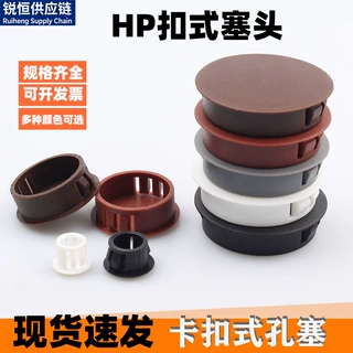 HP扣式塑料圆形孔塞塞头家具装饰堵盖卡扣盖封口闷盖黑色白色堵盖