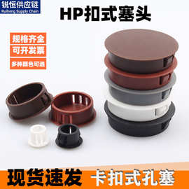 HP扣式塑料圆形孔塞塞头家具装饰堵盖卡扣盖封口闷盖黑色白色堵盖