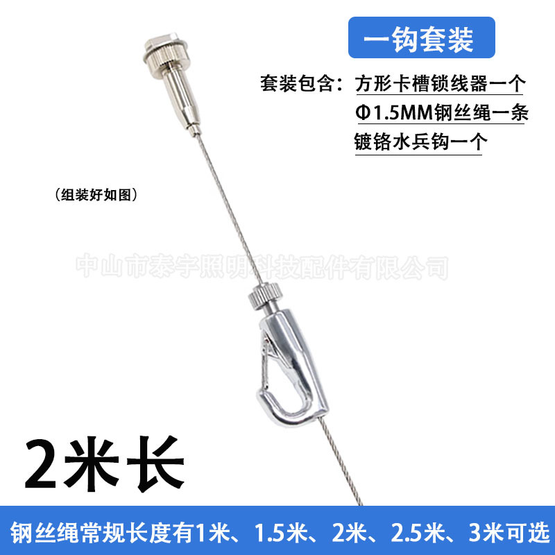 φ1.5mm*2m steel wire rope (including track locking device + chrome-plated sailor hook)