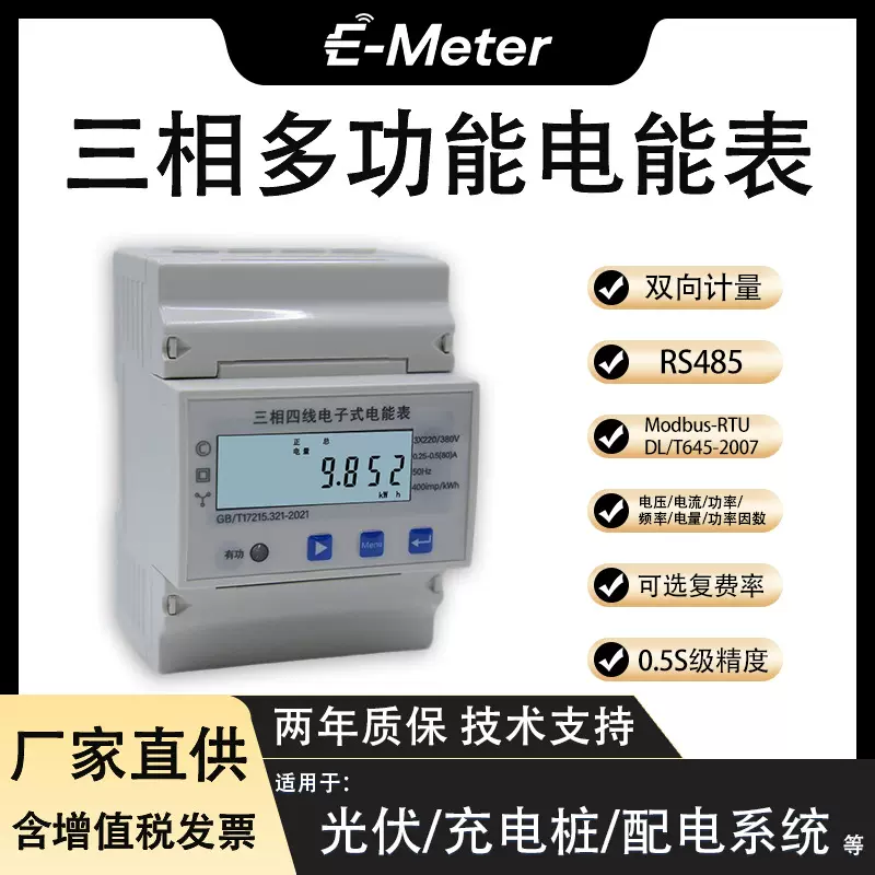 三相多功能电能表 光伏 充电桩 基站 配电系统适配 RS485