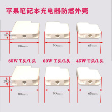 适用苹果笔记本适配器外壳85W60W45W苹果笔记本电脑充电器PC外壳