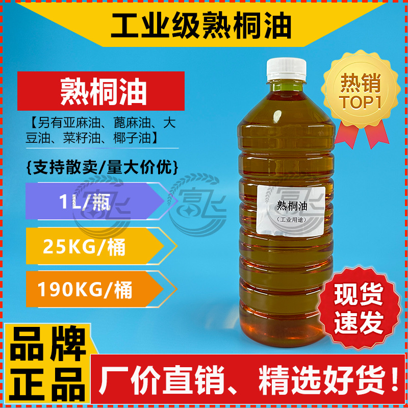 【1L起卖】熟桐油工业级一级桐油木材防腐防水油漆木蜡油原料厂价