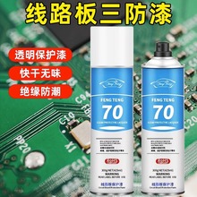 PCB三防漆电路板防水快干绝缘自喷漆耐高温线路板保护漆防潮胶FT