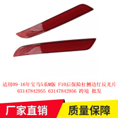 適用09-16年bmw 5系M版f 10リアバンパーサイドライト反射シート63147842955クロスボーダー