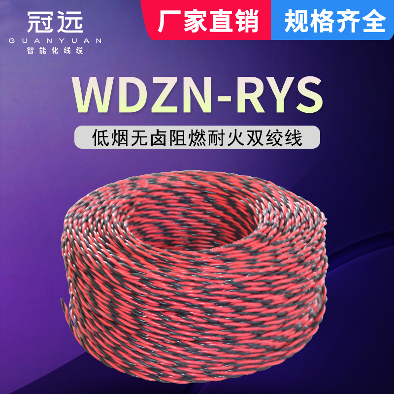 冠远WDZN-RYS耐火双绞花线2芯0.75/1/2.5平方阻燃家用照明消防线