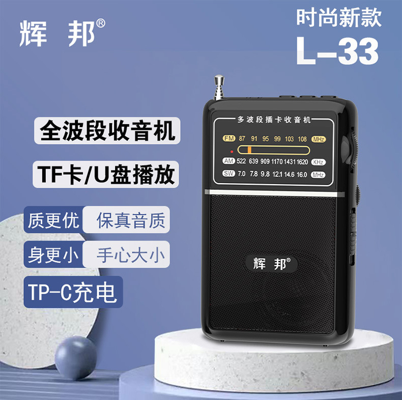辉邦专业收音机L-33可插TF卡U盘多波段收音机波轮音量调节