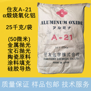 Japan Sumitomo A-21 Alumina Coarse and Medium Polishing 50 Micron Alumina Polishing Α-Phase Calcined Alumina