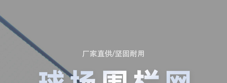 球场围网详情页_01.jpg