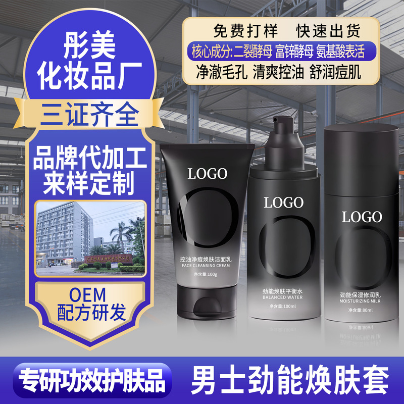 小红书爆款护肤品定制男士净痘洗面奶加工酵母修护水乳套盒代加工