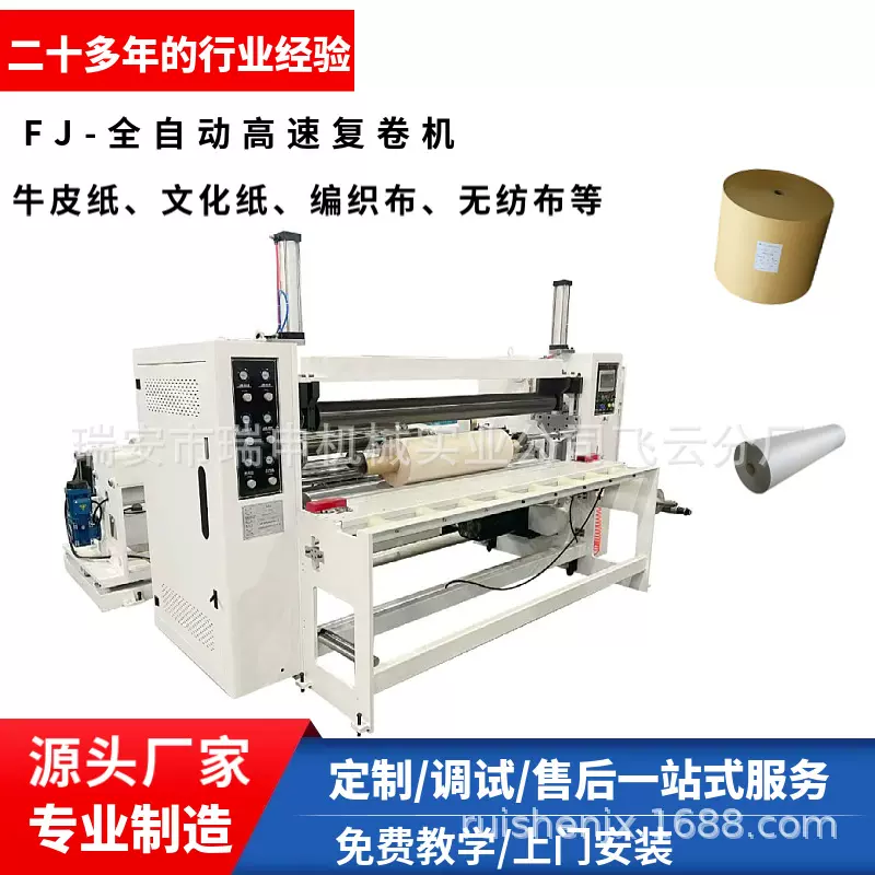 全自动高速复卷机 可复卷牛皮纸文化纸礼品纸卷料大卷复卷成小卷