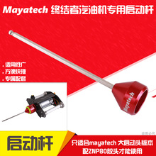 Mayatech sta90直升機油動啟動桿航模TOC250啟動器專用大號啟動棒