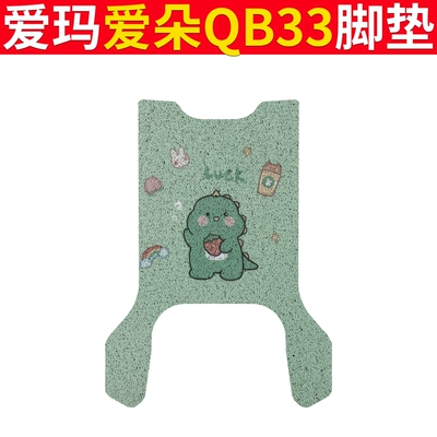Seat Cover Waterproof Anti-slip Wear-resistant, Electric vehicle foot mat - emma-aiduo-qb33-milk-tea