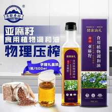亞麻籽油500毫升食用調和油紫蘇油核桃油牡丹籽火麻籽會銷批發