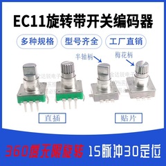 EC11贴片/插脚 柄长11MM 旋转编码器/数字电位器 5脚带开关15脉冲