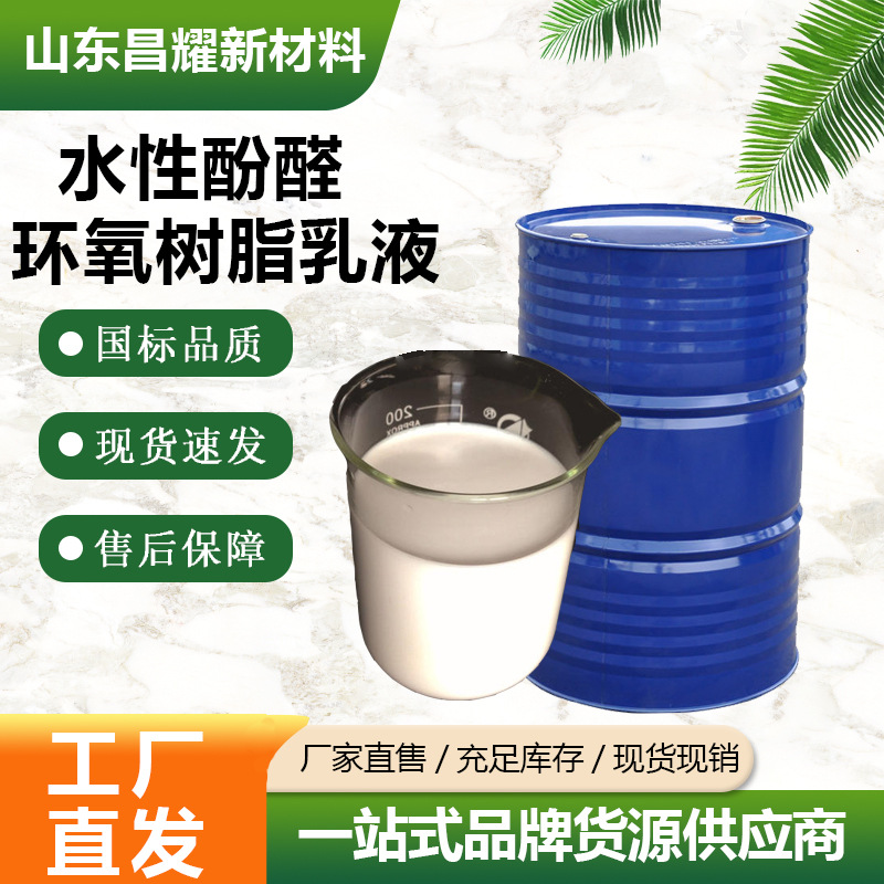 现货 水性酚醛环氧树脂乳液 现货供应 量大价优