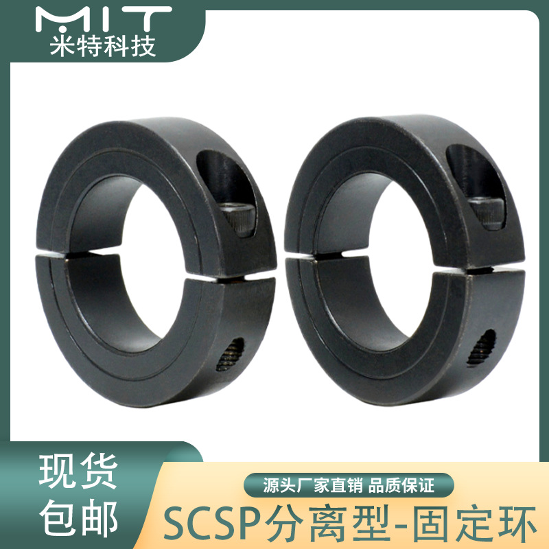 SCSP固定环碳钢分离型夹紧环光轴定位环调节限位环轴用挡圈止推环