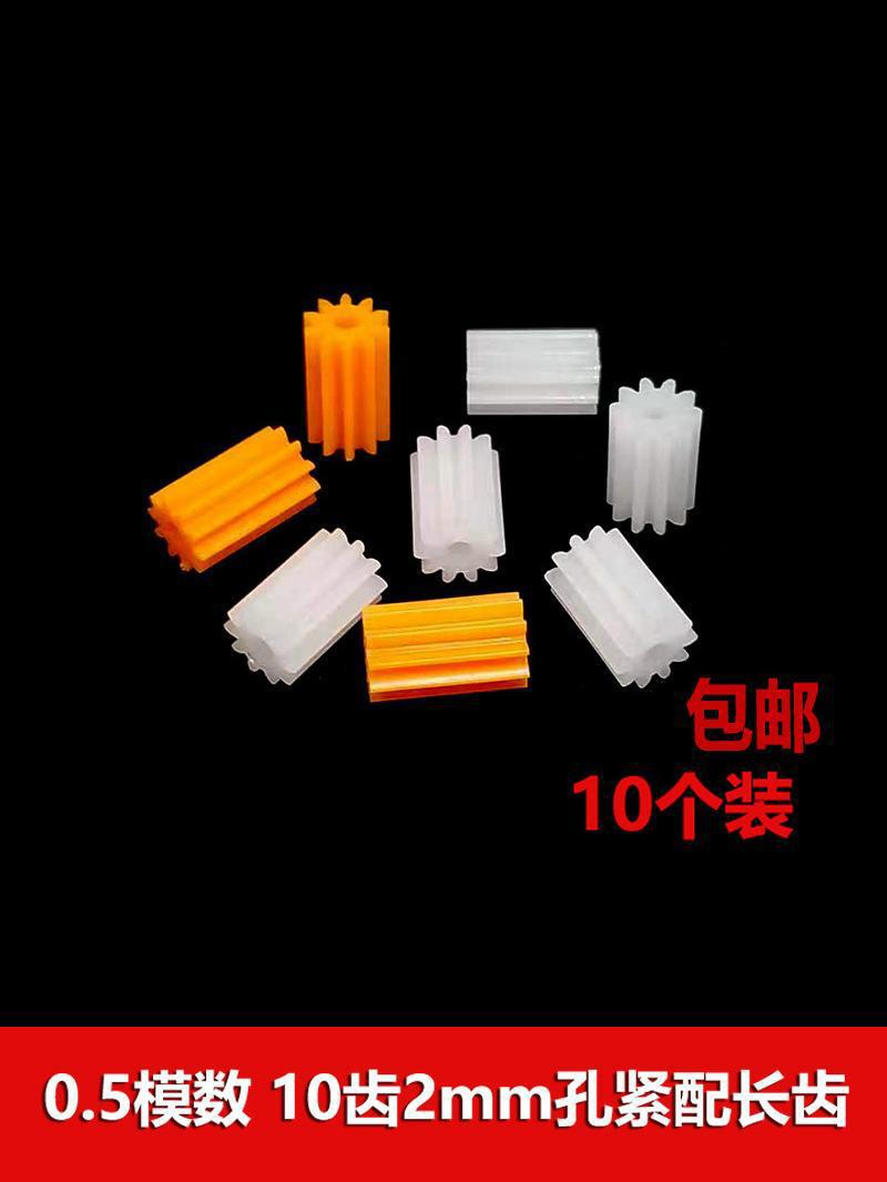 0.5模数塑胶齿轮10齿2mm孔紧配 圆柱型长齿 外径5.9mm 玩具垒德株