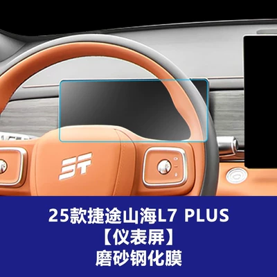 Other Automotive Interior Supplies, of Jetour Shanhai T1 T2 Navigation - 25-models-of-jietu-shanhai-l7plus-1025inch-instrument-screen-frosted-tempered-film