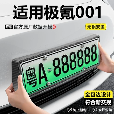 Suitable for ZEEKR 26 model Zeekr 001 new energy vehicle, full-edge license plate frame with carbon fiber pattern, license plate protection frame modification