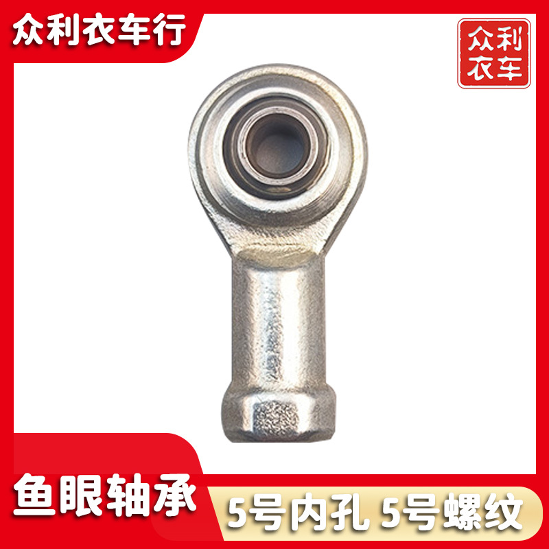 鱼眼轴承 关节轴承 5号内孔 5号螺纹