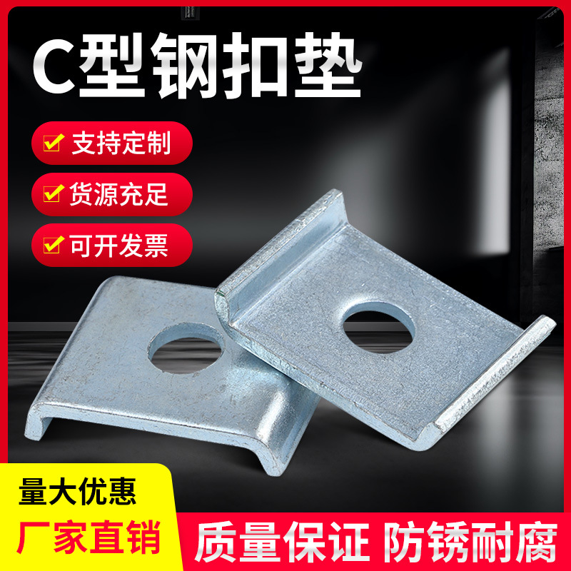 镀锌抗震支架配件304不锈钢U型垫片加厚华司槽钢扣板连接件国标41