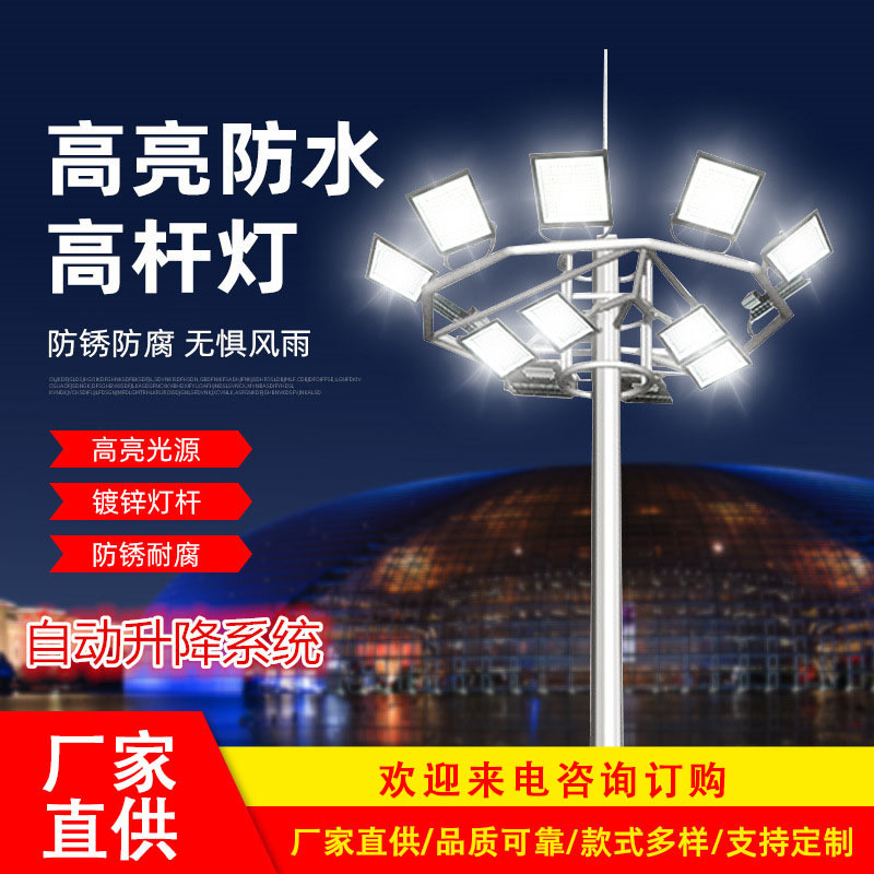 户外高杆灯照明路灯30米体育场广场灯球场灯升降系统灯具厂家批发