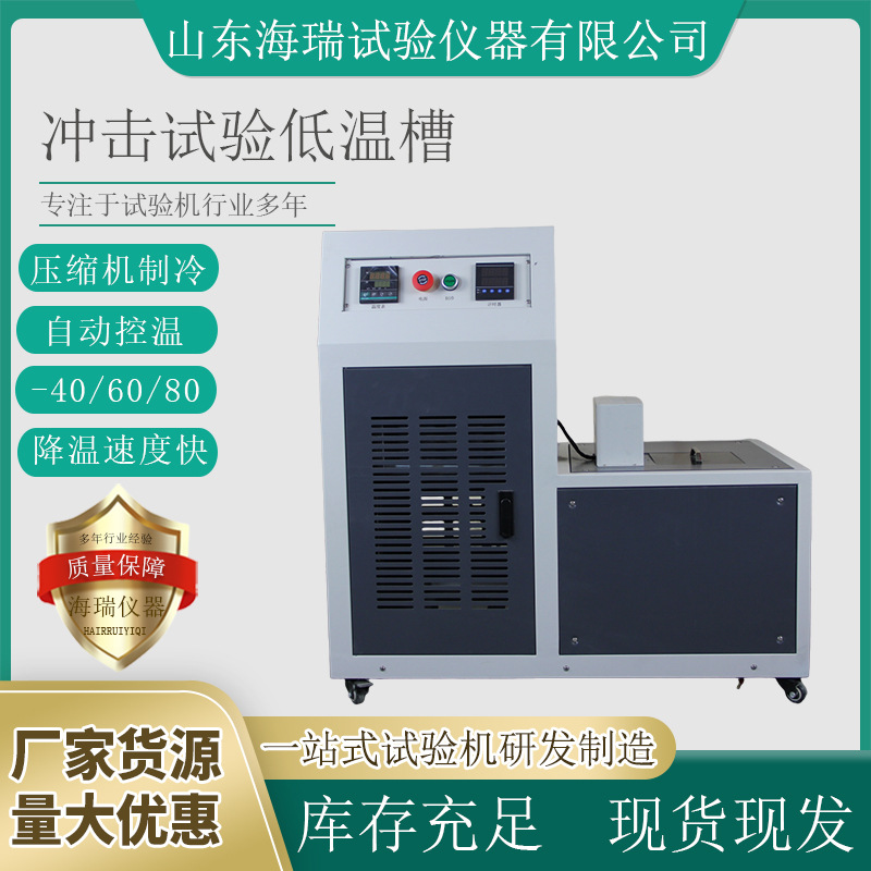 冲击试验低温槽 DWC-40U型V型冲击试样低温仪